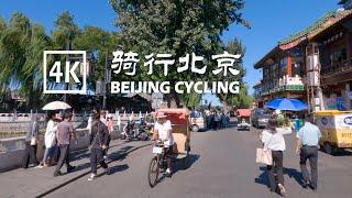 Beijing US Embassy, ​​Liangma River, Guijie Street, Houhai, Lama Temple Cycling |4K| 骑行北京