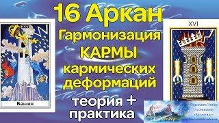 16 аркан. Гармонизация кармы, кармических деформаций. Ассоциация Эмбер.