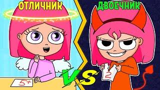 ОТЛИЧНИК VS ДВОЕЧНИК | ОТЛИЧНИК ПРОТИВ ДВОЕЧНИКА (АНИМАЦИЯ)