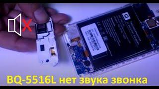 BQ 5516L Нет звука мелодии звонка. Легкий ремонт. No sound