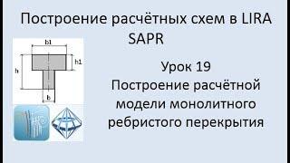 Построение расчётных моделей в Lira Sapr Урок 19 Монолитная плита с ребром