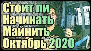 Стоит ли начинать майнить? | Октябрь 2020 | КриптоОсень