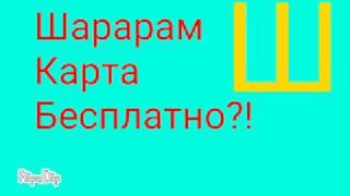 Как получить ШАРАРАМ КАРТУ Бесплатно? !