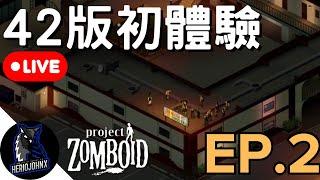 【直播】42 版公測初體驗！失誤被咬，西點結局，1% 跑屍 | EP. 2 END | 42 版 | 殭屍毀滅工程 Project Zomboid