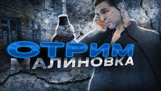 ОБНОВЛЕНИЕ МАЛИНОВКА РОЛЕПАМПЕРС 1....2....3...  ЗАВОООЗ