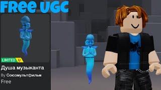 Free UGC Limited! How To Get Душа музыканта In Приключения Пети и Волка | Roblox | Free UGC