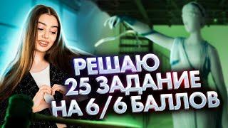 Решаю 25 задание на 6/6 баллов | Маша Вайб | Обществознание | ЕГЭFlex