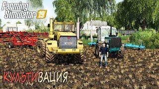 КУЛЬТИВАЦИЯ НА К-701 и ХТЗ-150к! ООО ТАРАСОВО- ЧАСТЬ ТРЕТЬЯ! FARMING SIMULATOR-19