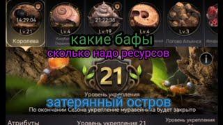 the ants underground kingdom заброшенный остров укрепления зданий, сколько ресурсов надо.