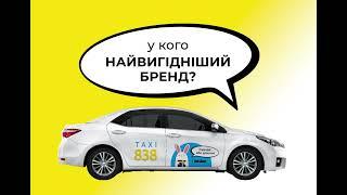 TAXI 838 - Найвигідніший Бренд