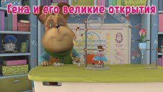 Барбоскины - Гена и его великие открытия (мультфильм)