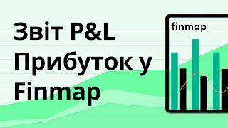 Звіт Прибуток/P&L y Finmap