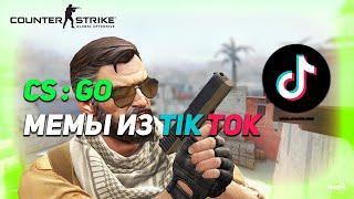 МЕМЫ КС ГО ИЗ TIKTOK #1(CS:GO) #ТИК #ТОК #КС #ГО