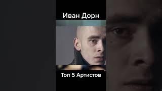 Иван Дорн о русских и украинских артистах #shorts