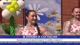 Кунгур ТВ 08 07 2020 Кунгурским семьям вручили медали "За любовь и верность"