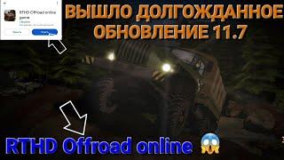  RTHD Offroad online game:(Вышло обновление 11.7 глобальное.