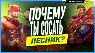 Что мешает тебе подниматься в лесу? League of Legends [Лесной гайд]