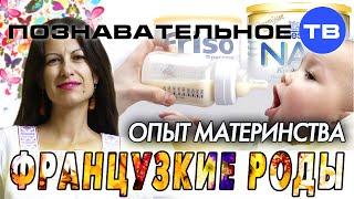 Опыт материнства: Французские роды (Познавательное ТВ, Елена Рычкова)