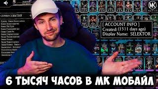 1500 ДНЕЙ МОЕЙ ИГРЫ В МК МОБАЙЛ. СОБРАЛ ВСЮ КОЛЛЕКЦИЮ! СКОЛЬКО АЛМАЗОК НА Х? ОБЗОР ПОЛНОГО АККАУНТА