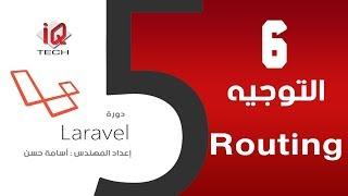 #6 التوجية Routing - البرمجة باستخدام لارافل Laravel5