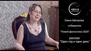 Елена Шагирова - победитель премии "Новая фантастика" 2024