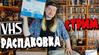 Стрим РАСПАКОВКА VHS кассет на выходных!