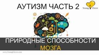 Аутизм Часть 2. (Природные способности мозга. Модель психического Theory of mind. Тест Салли и Энн.)