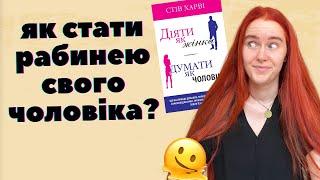  НАЙКРІНЖОВІША КНИГА В СВІТІ. "Діяти як жінка, думати як чоловік" або як виховати рабиню