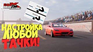 КАК НАСТРОИТЬ АБСОЛЮТНО ЛЮБУЮ ТАЧКУ?!? [CarX Drift Racing Online ]