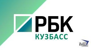 Презентация РБК Кузбасс (Инновационный Канал СИБИРЬ)