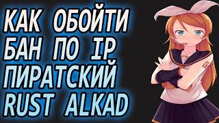  КАК ОБОЙТИ БАН В РАСТ  ОБХОД БАНА НА ПИРАТСКОМ RUST ALKAD  ОБХОДИМ БАН НА ЛЮБУЮ ИГРУ + СПУФЕР 