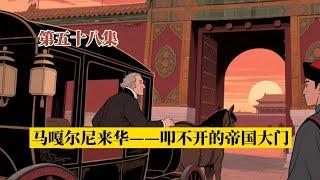 ［读懂清史/第五十八集］马嘎尔尼来华——叩不开的帝国大门