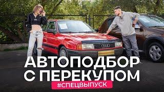 Перекупские лайфхаки и фишки. Как выбирают авто для перепродажи?