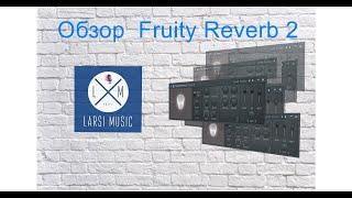 Обзор Fruity Reverb 2