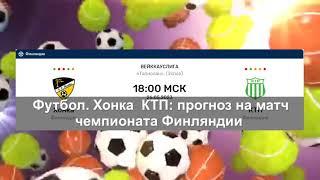 Футбол. «Хонка» — КТП: прогноз на матч чемпионата Финляндии