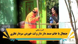 کمره مخفی بالای خانم صمد دار دار و لت خوردن سردار نظری