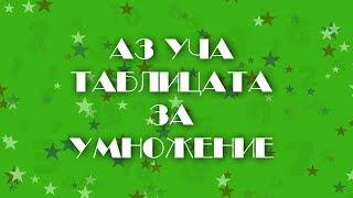 АЗ УЧА ТАБЛИЦАТА ЗА УМНОЖЕНИЕ / Az ucha tablicata