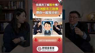 你真的瞭解股市嗎?亞洲股市三效應 帶你一起來分析!