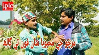 Sindhi/ Comedy/ Vedio/Ajiz Ghulam Ali Palari/ Ali Hasan Jakhro/Mirchoo Mawali