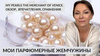 🩶MY PEARLS THE MERCHANT OF VENICE. ПАРФЮМЕРНЫЙ ОБЗОР. #парфюмерныйблогер #themerchantofvenice