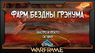 [Warframe] Октавия - Фарм Бездны Грэнума - Фарм Строфы (2021)