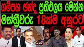 ගම්පහ ඡන්ද ප්‍රතිඵලය මෙන්න මන්ත්‍රීවරු 18ක්ම අනුරට | STAND BY CHATHURANGA