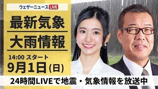 【LIVE】台風10号最新情報・地震情報 2024年9月1日(日)／台風10号は熱帯低気圧に 東海や関東は引き続き大雨警戒〈ウェザーニュースLiVEアフタヌーン・大島 璃音/森田 清輝〉