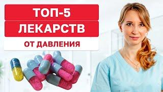 Топ-5 лекарств от давления. Врач -кардиолог Ольга Стойко