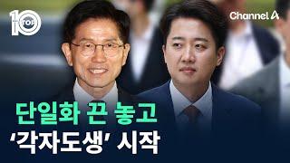 김문수-이준석, 단일화 끈 놓고 ‘각자도생’ 시작 / 채널A / 뉴스 TOP10