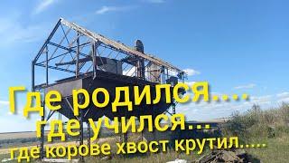 Как прошло моё детство.Где родился,где учился,где коровам хвосты крутил.