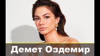 Демет Оздемир биография и личная жизнь