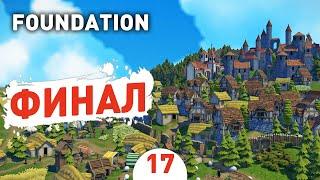 ФИНАЛ! - #17 FOUNDATION ПРОХОЖДЕНИЕ