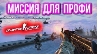 МИССИЯ ДЛЯ ПРОФИ ! в CS:GO