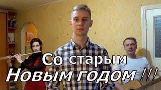 Музыкальное поздравление со Старым Новым годом !!!